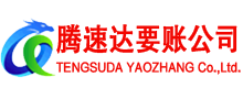 徽州腾速达清债公司