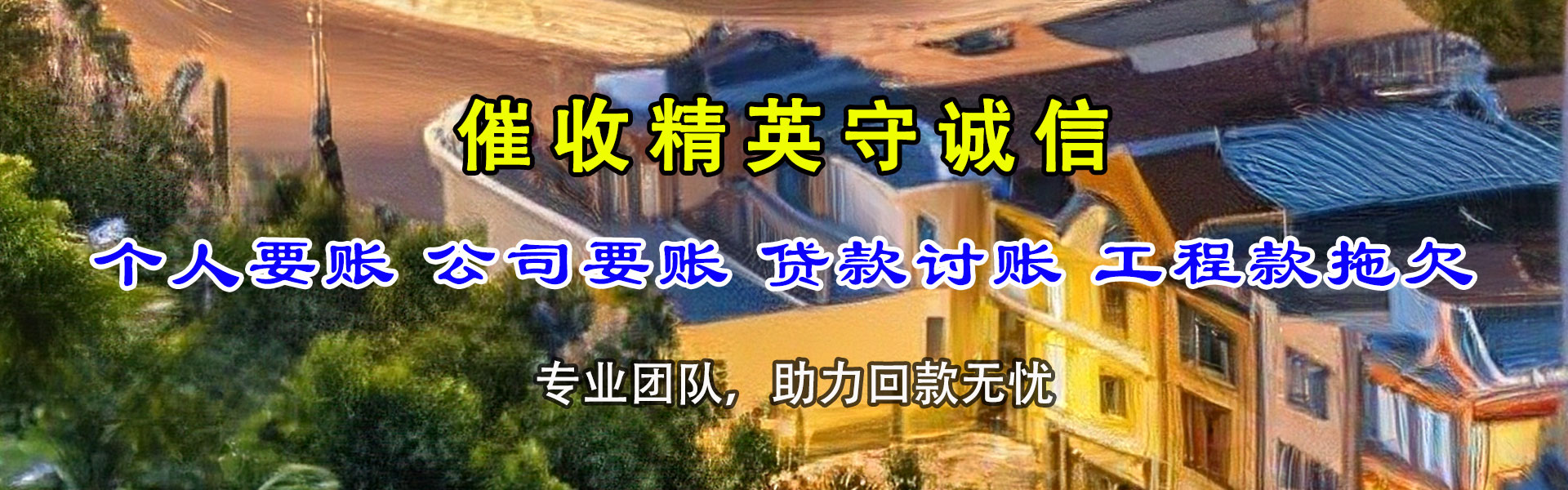 徽州清债公司